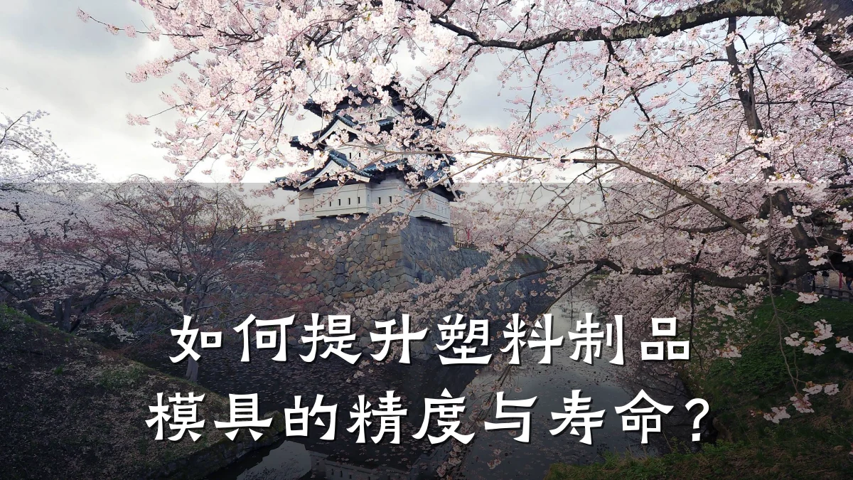 如何提升塑料制品模具的精度与寿命?