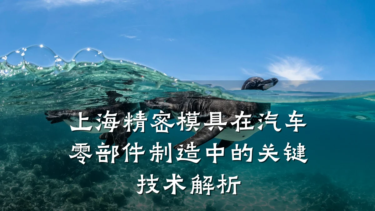 上海精密模具在汽车零部件制造中的关键技术解析