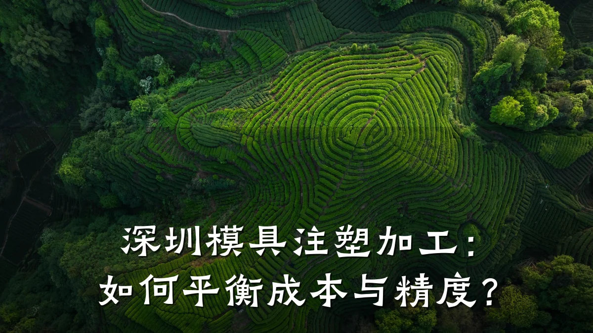 深圳模具注塑加工:如何平衡成本与精度?