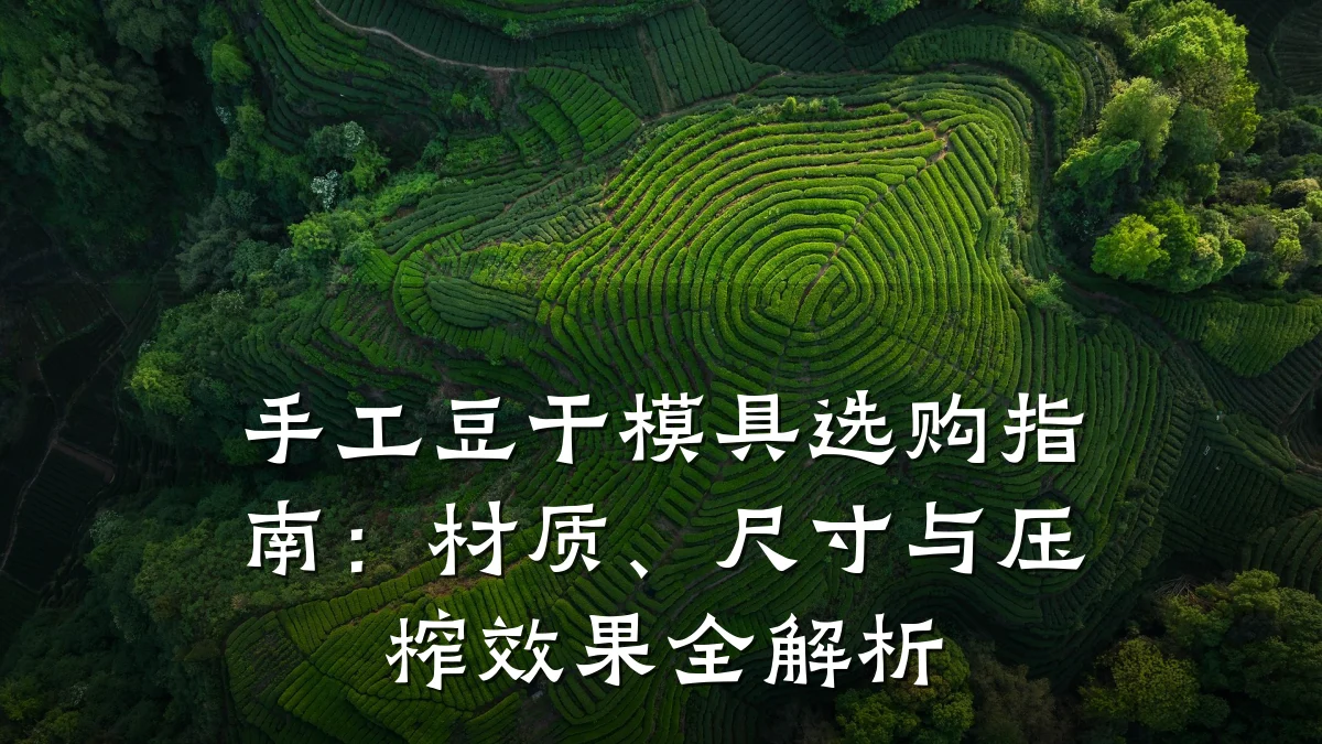 手工豆干模具选购指南:材质、尺寸与压榨效果全解析