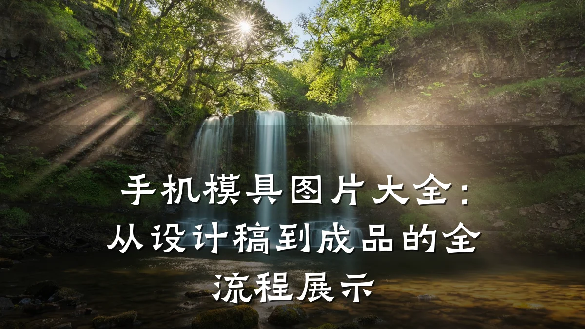 手机模具图片大全:从设计稿到成品的全流程展示