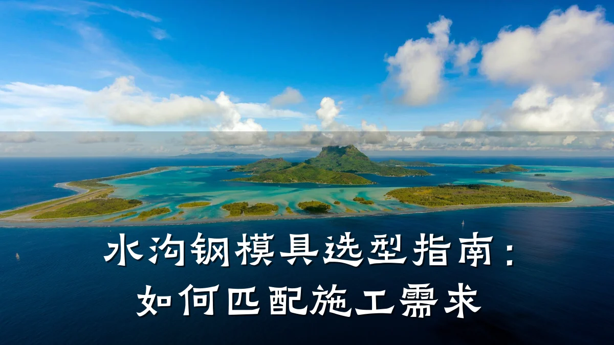 水沟钢模具选型指南:如何匹配施工需求