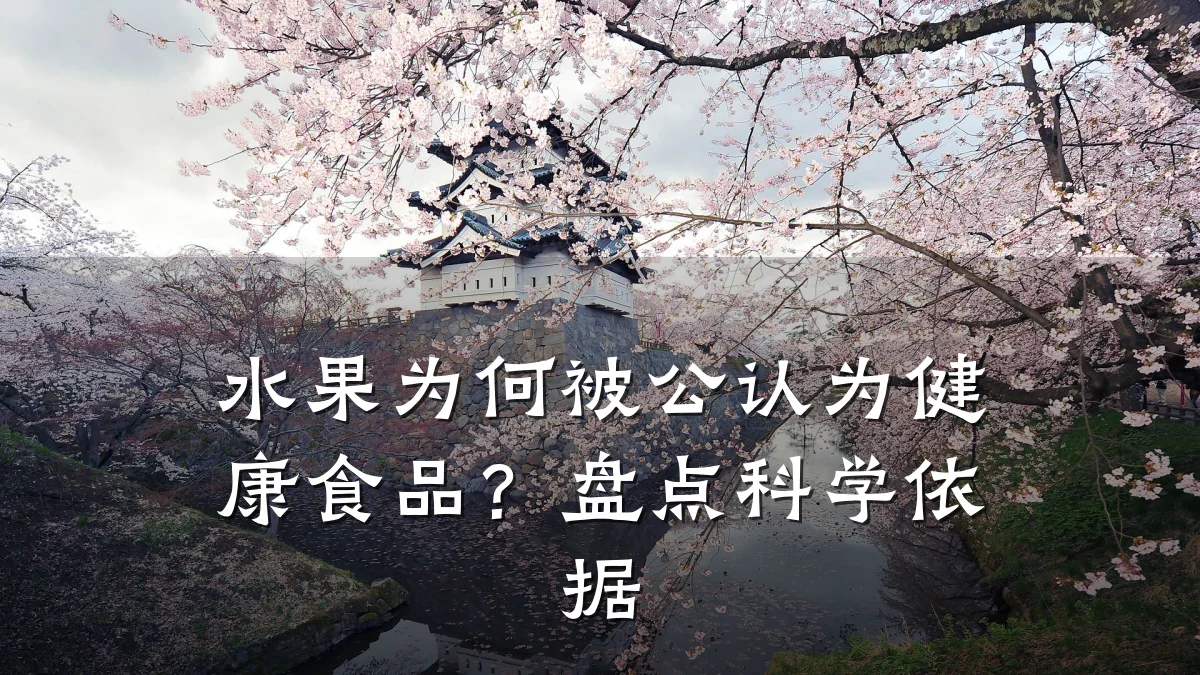 水果为何被公认为健康食品?盘点科学依据