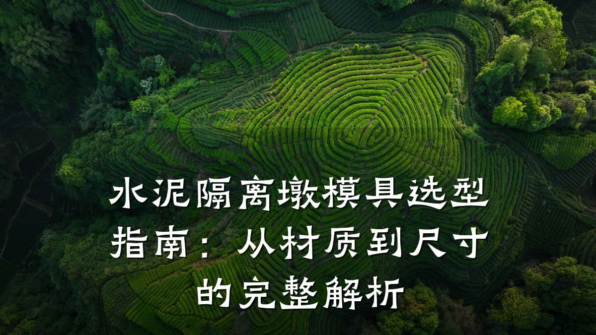 水泥隔离墩模具选型指南：从材质到尺寸的完整解析