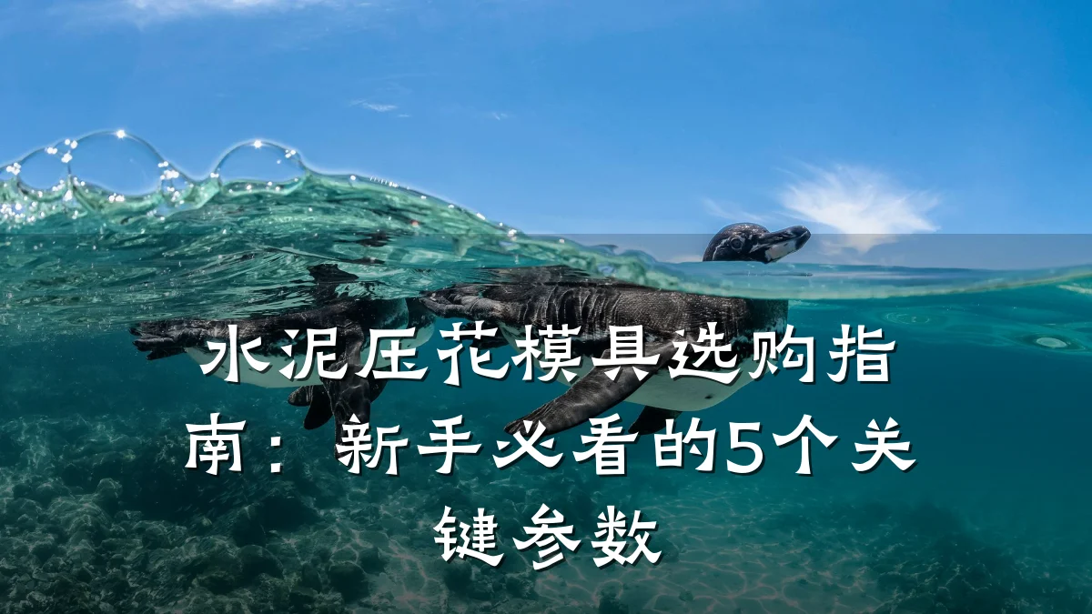 水泥压花模具选购指南:新手必看的5个关键参数