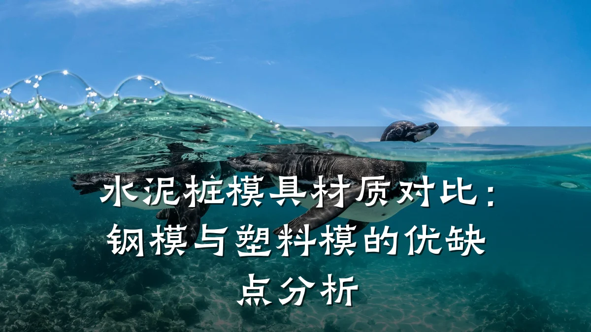 水泥桩模具材质对比:钢模与塑料模的优缺点分析