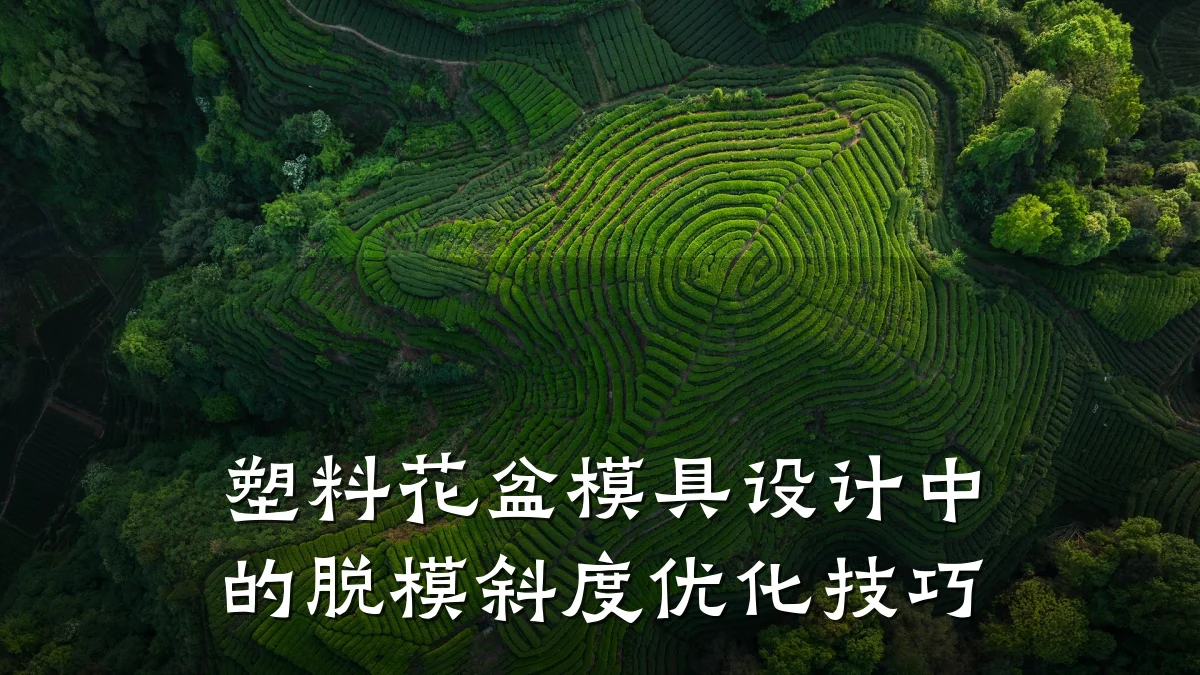 塑料花盆模具设计中的脱模斜度优化技巧