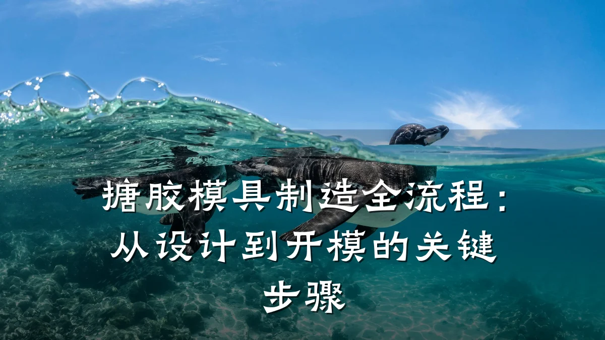 搪胶模具制造全流程:从设计到开模的关键步骤