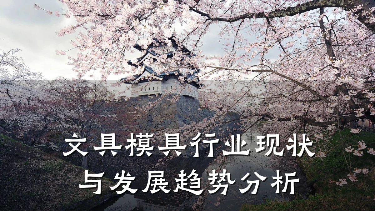 文具模具行业现状与发展趋势分析