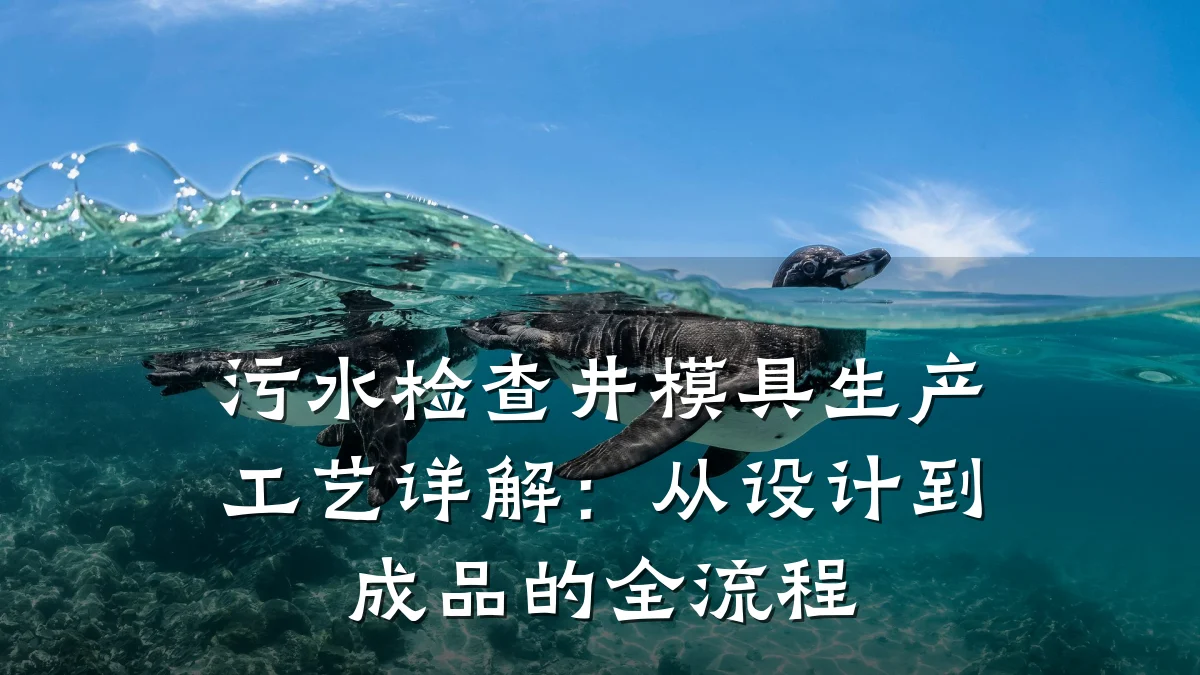 污水检查井模具生产工艺详解:从设计到成品的全流程