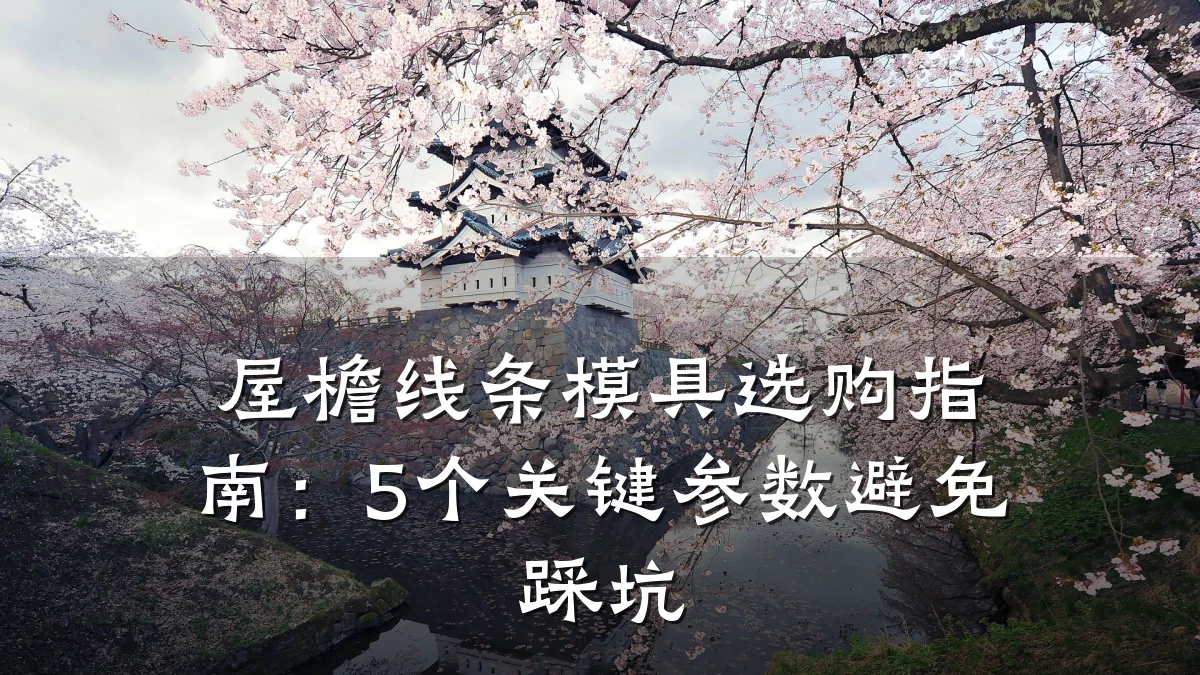屋檐线条模具选购指南:5个关键参数避免踩坑