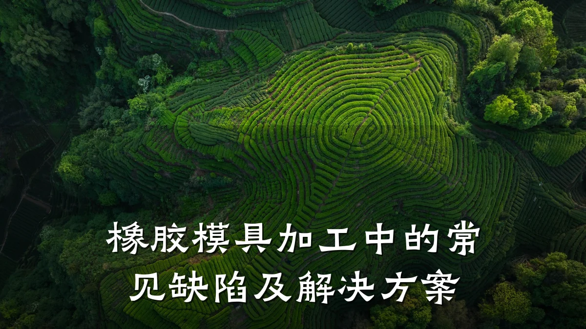橡胶模具加工中的常见缺陷及解决方案