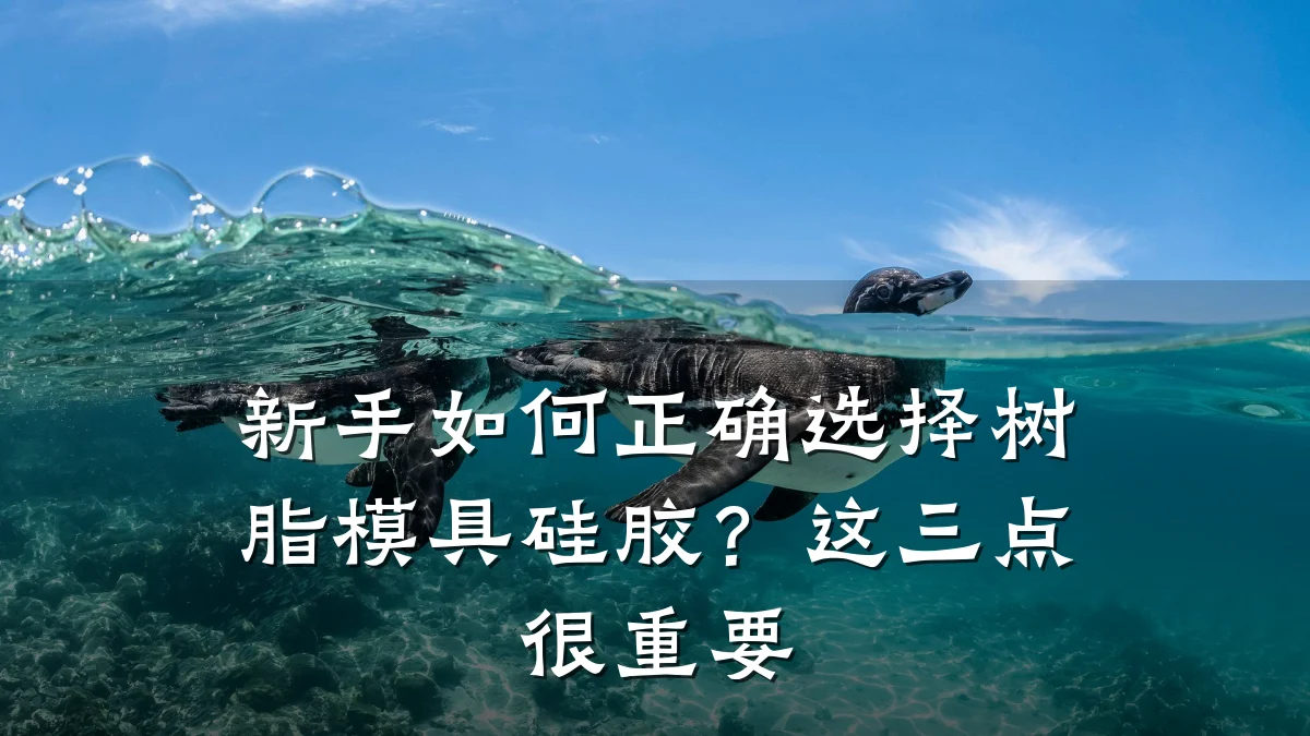 新手如何正确选择树脂模具硅胶?这三点很重要