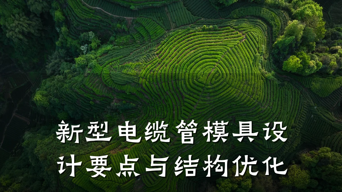 新型电缆管模具设计要点与结构优化