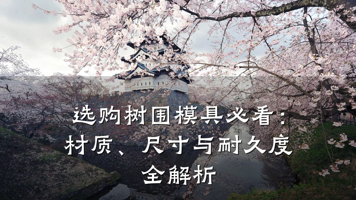 选购树围模具必看:材质、尺寸与耐久度全解析