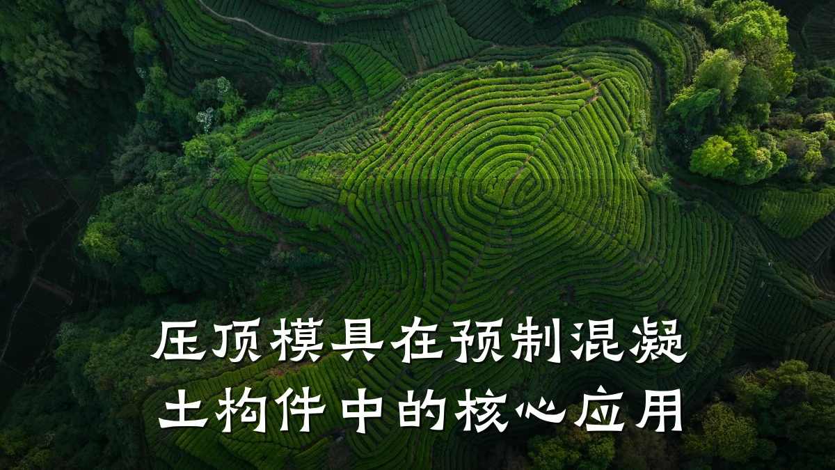 压顶模具在预制混凝土构件中的核心应用