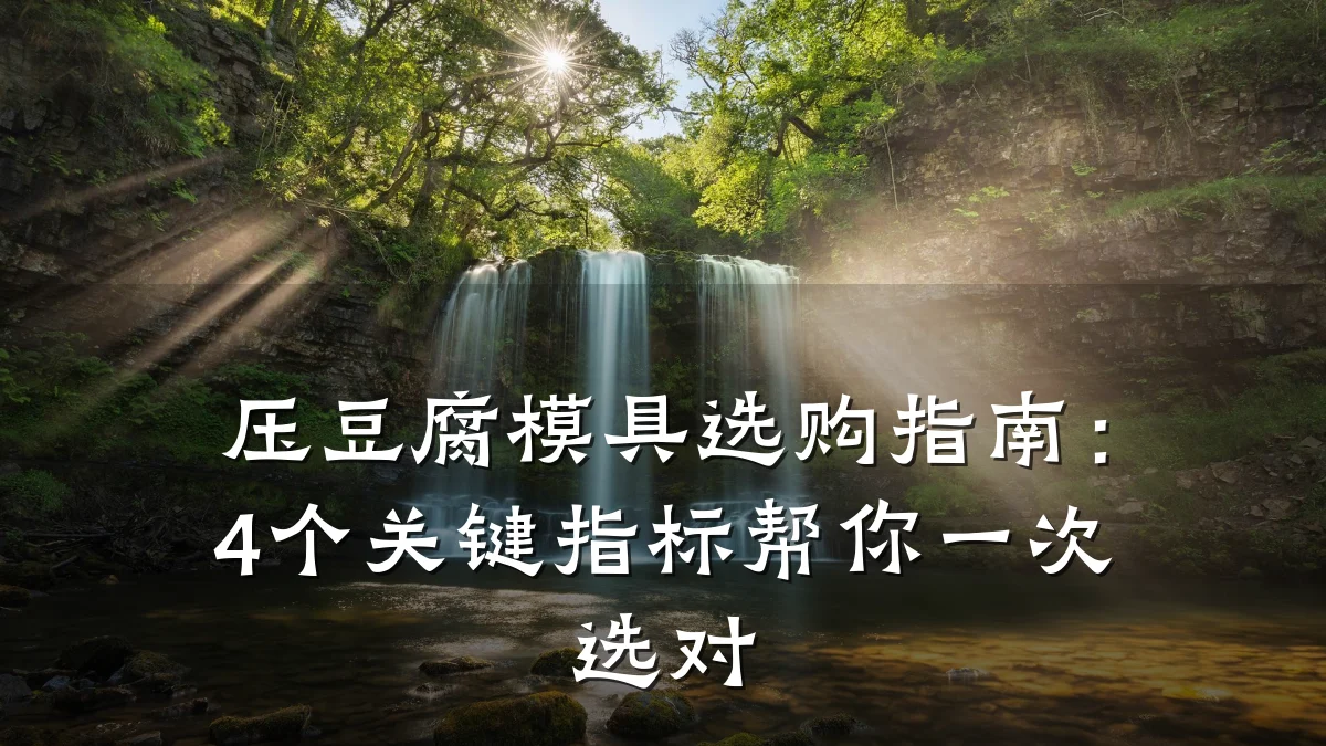 压豆腐模具选购指南:4个关键指标帮你一次选对