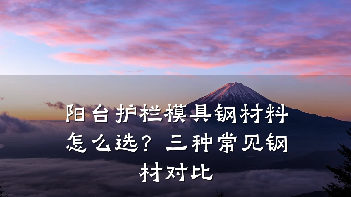 阳台护栏模具钢材料怎么选?三种常见钢材对比