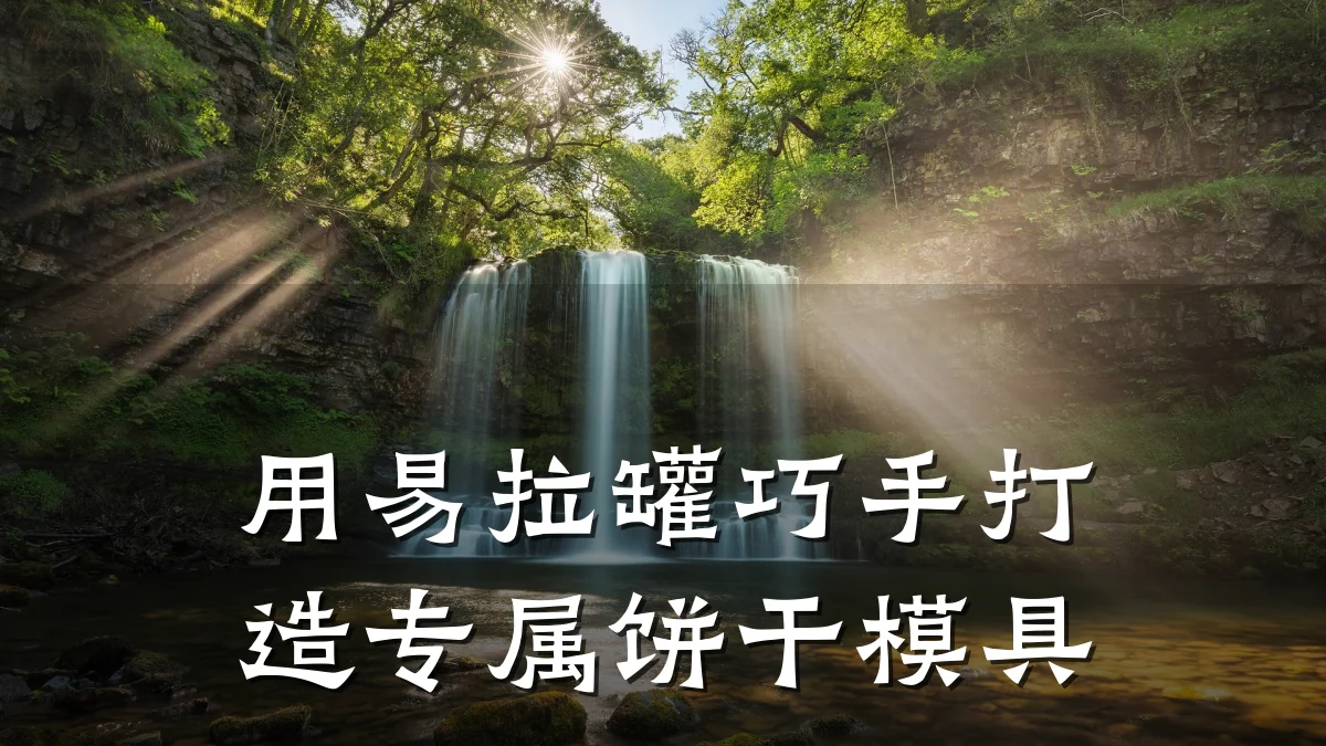 用易拉罐巧手打造专属饼干模具
