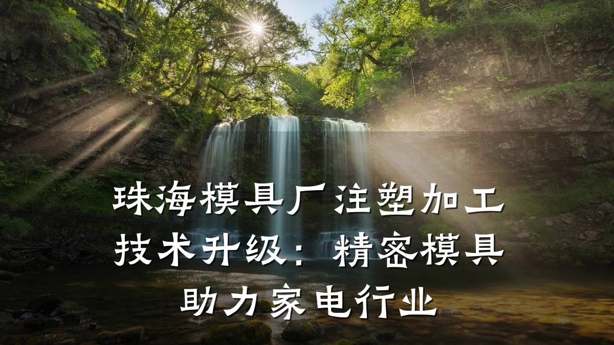 珠海模具厂注塑加工技术升级:精密模具助力家电行业