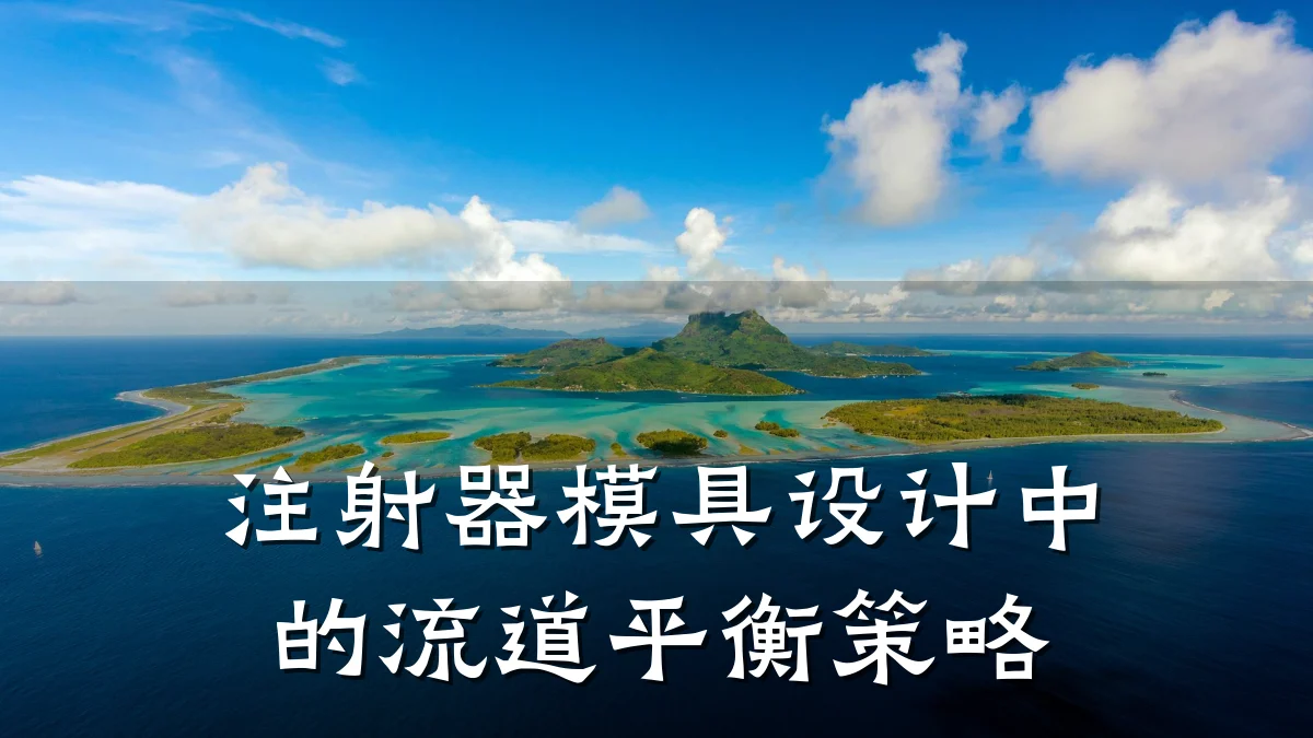 注射器模具设计中的流道平衡策略