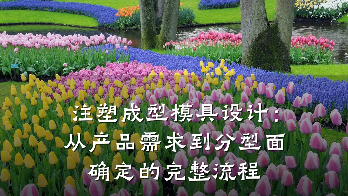 注塑成型模具设计:从产品需求到分型面确定的完整流程