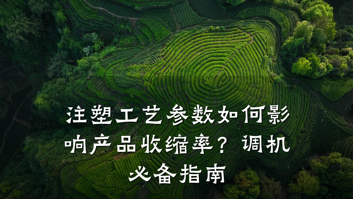 注塑工艺参数如何影响产品收缩率?调机必备指南