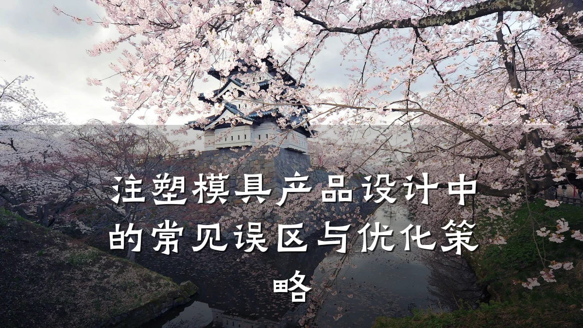 注塑模具产品设计中的常见误区与优化策略