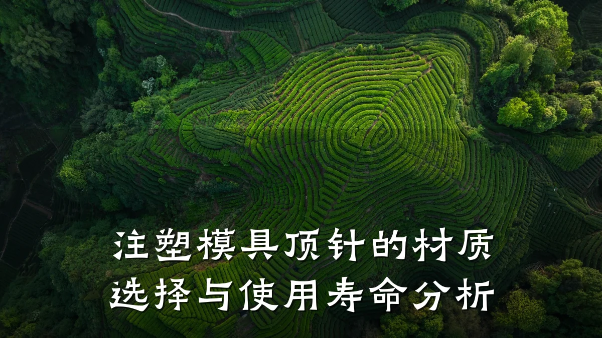 注塑模具顶针的材质选择与使用寿命分析