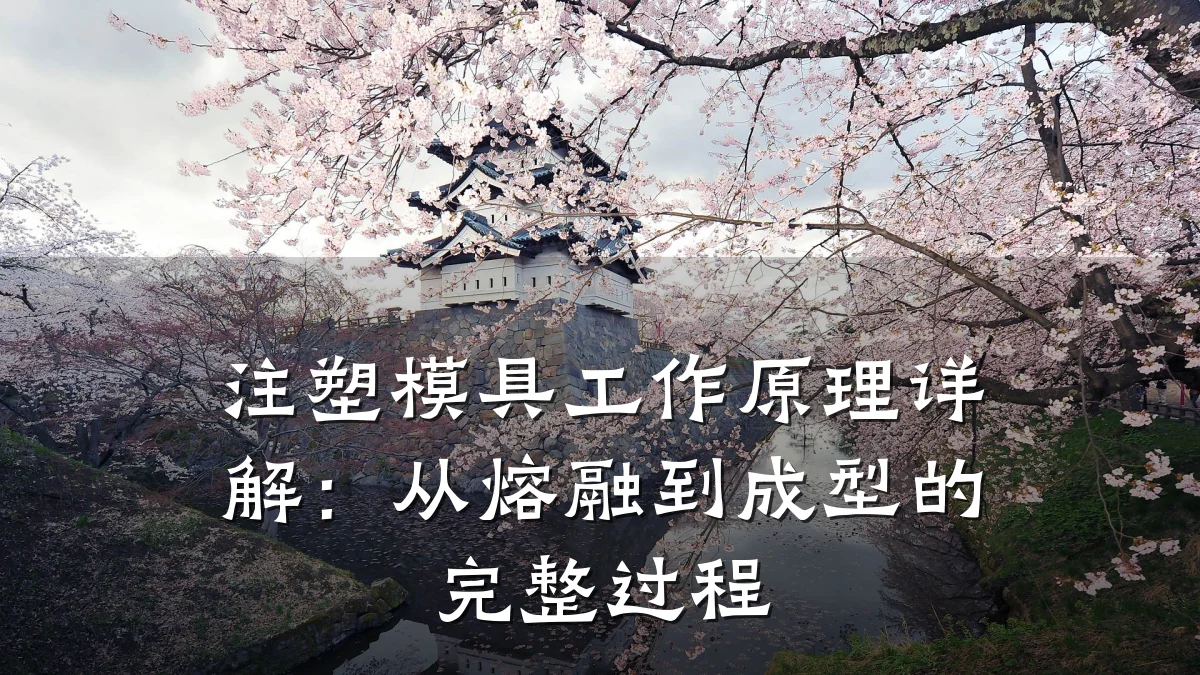 注塑模具工作原理详解:从熔融到成型的完整过程