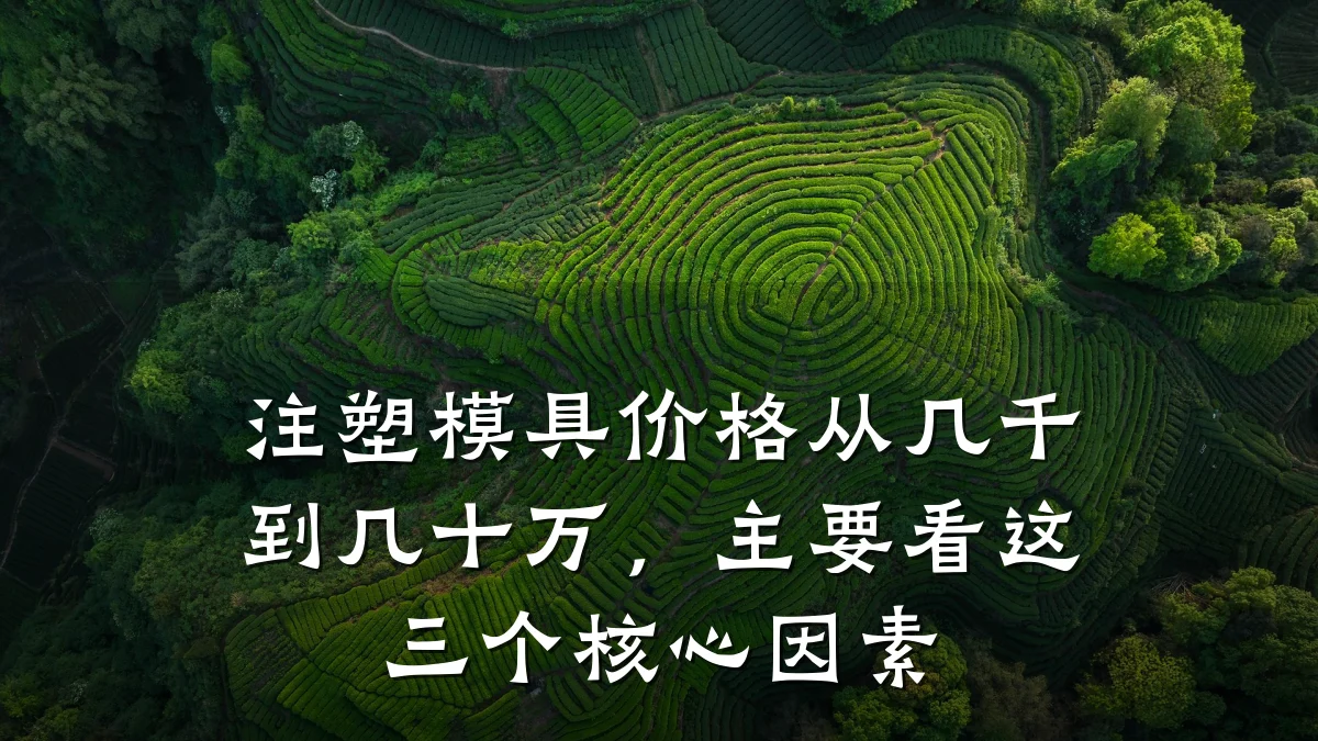 注塑模具价格从几千到几十万,主要看这三个核心因素