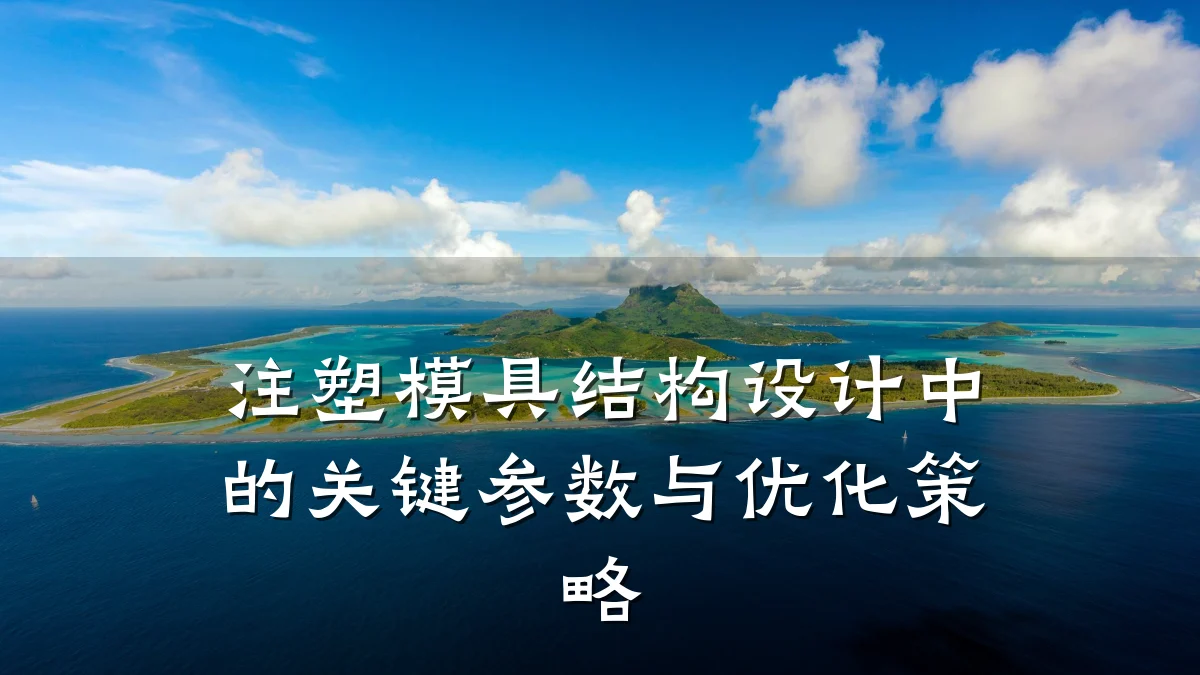 注塑模具结构设计中的关键参数与优化策略