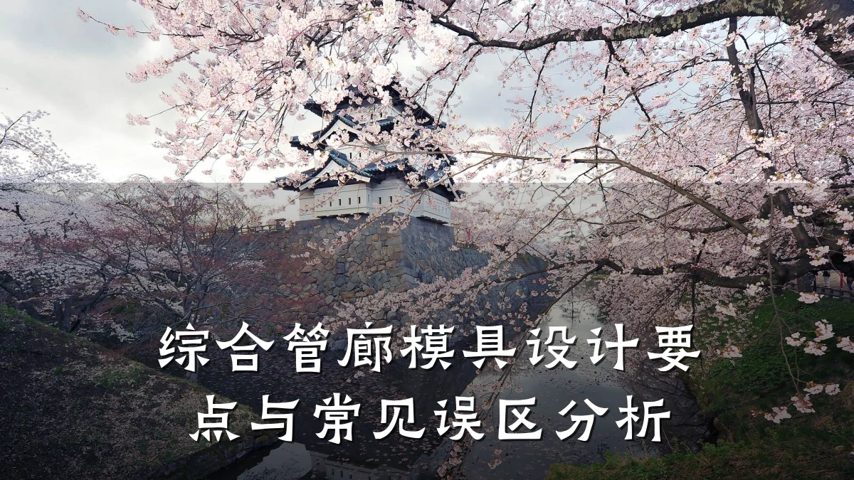 综合管廊模具设计要点与常见误区分析