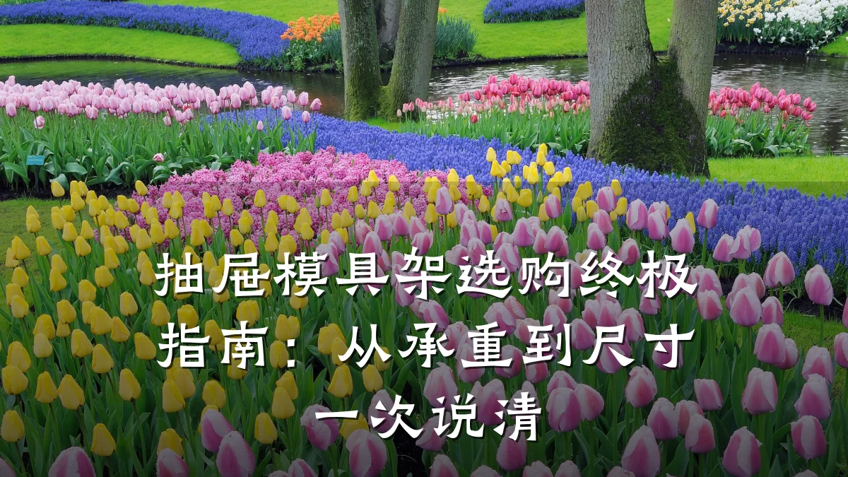 抽屉模具架选购终极指南：从承重到尺寸一次说清