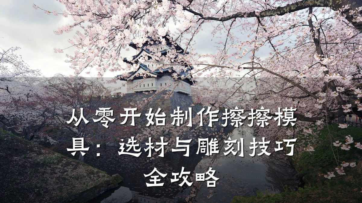 从零开始制作擦擦模具:选材与雕刻技巧全攻略