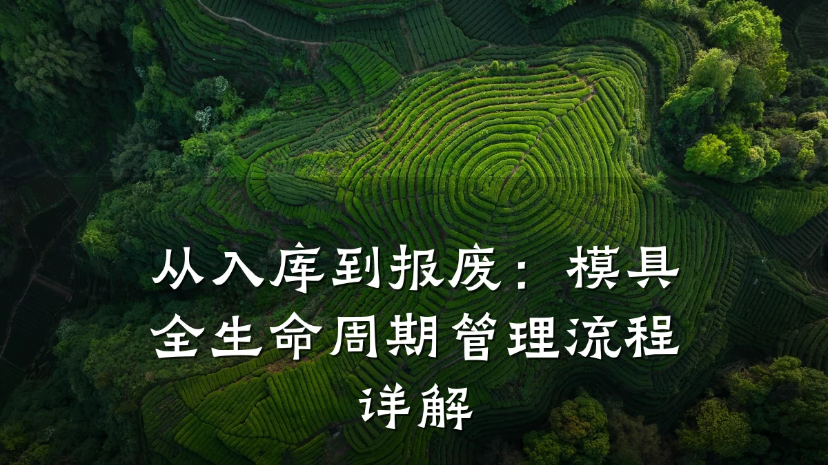 从入库到报废:模具全生命周期管理流程详解