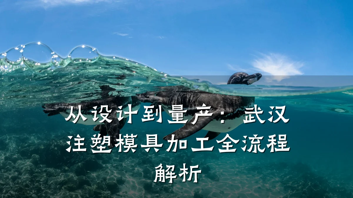 从设计到量产:武汉注塑模具加工全流程解析
