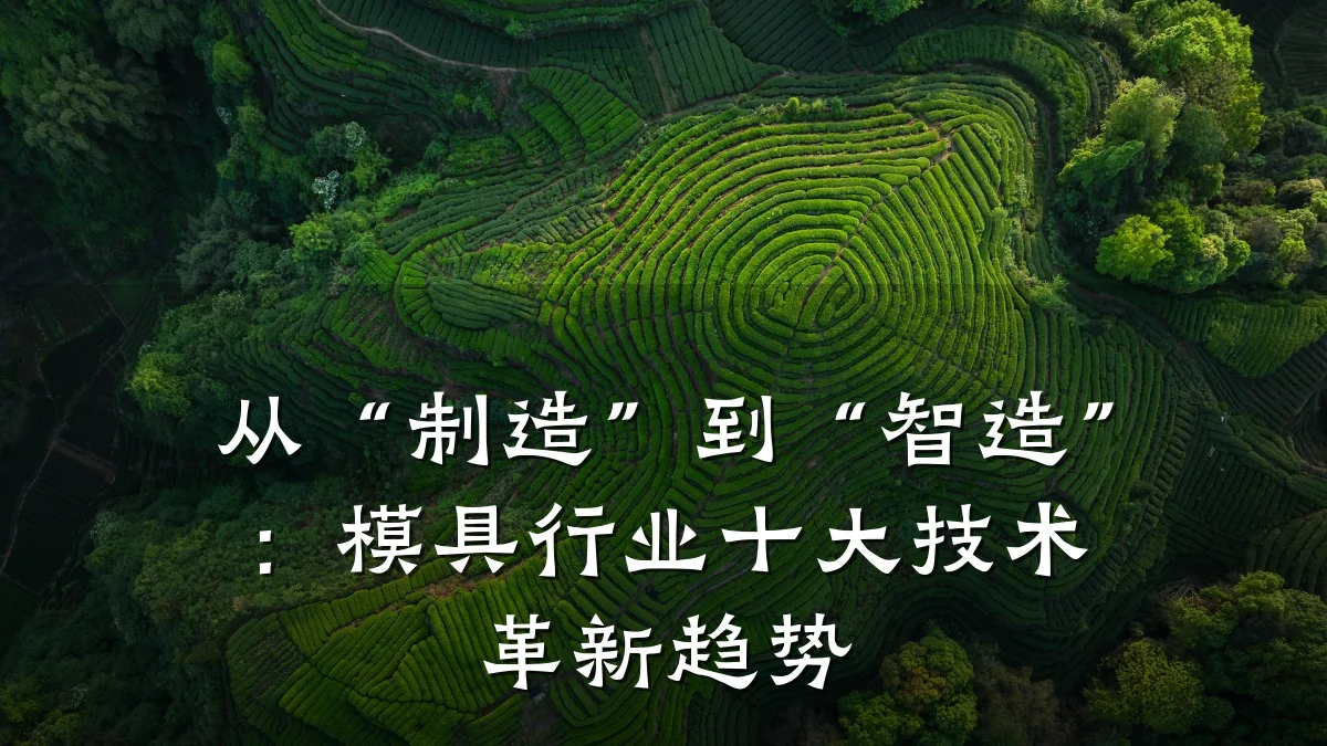 从“制造”到“智造”:模具行业十大技术革新趋势
