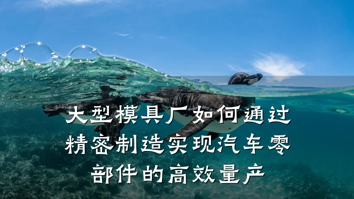 大型模具厂如何通过精密制造实现汽车零部件的高效量产