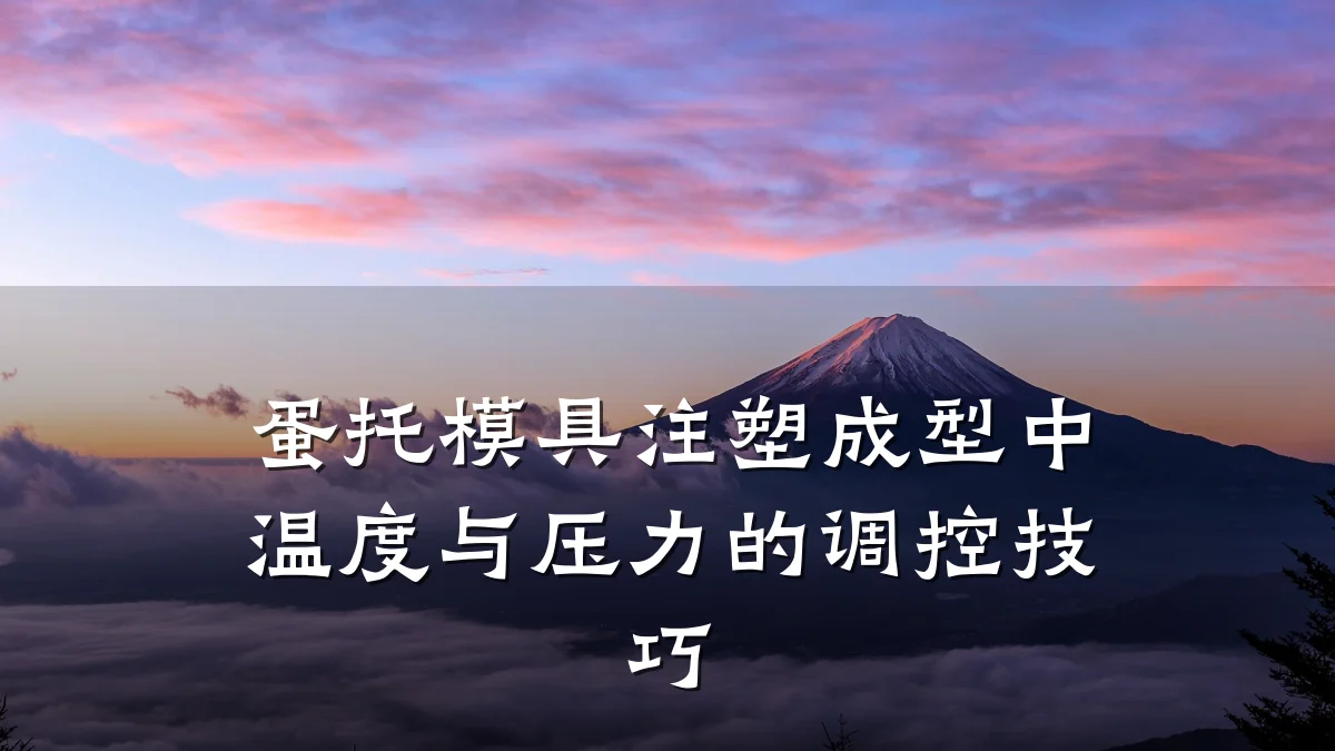 蛋托模具注塑成型中温度与压力的调控技巧