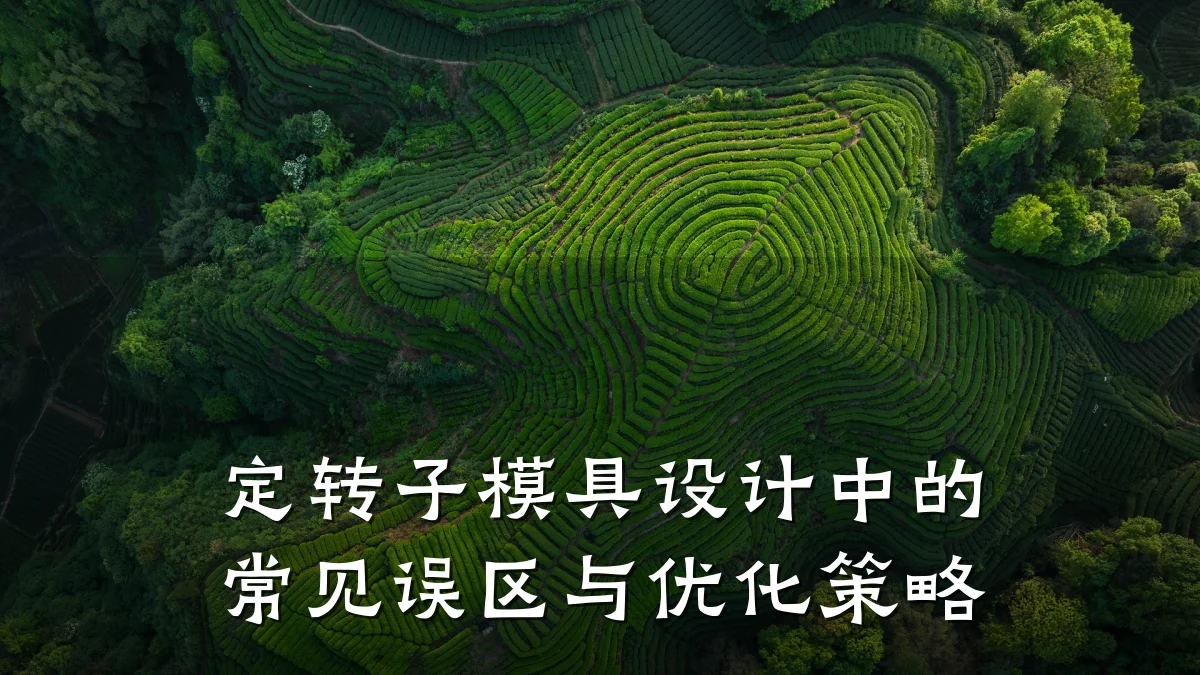 定转子模具设计中的常见误区与优化策略