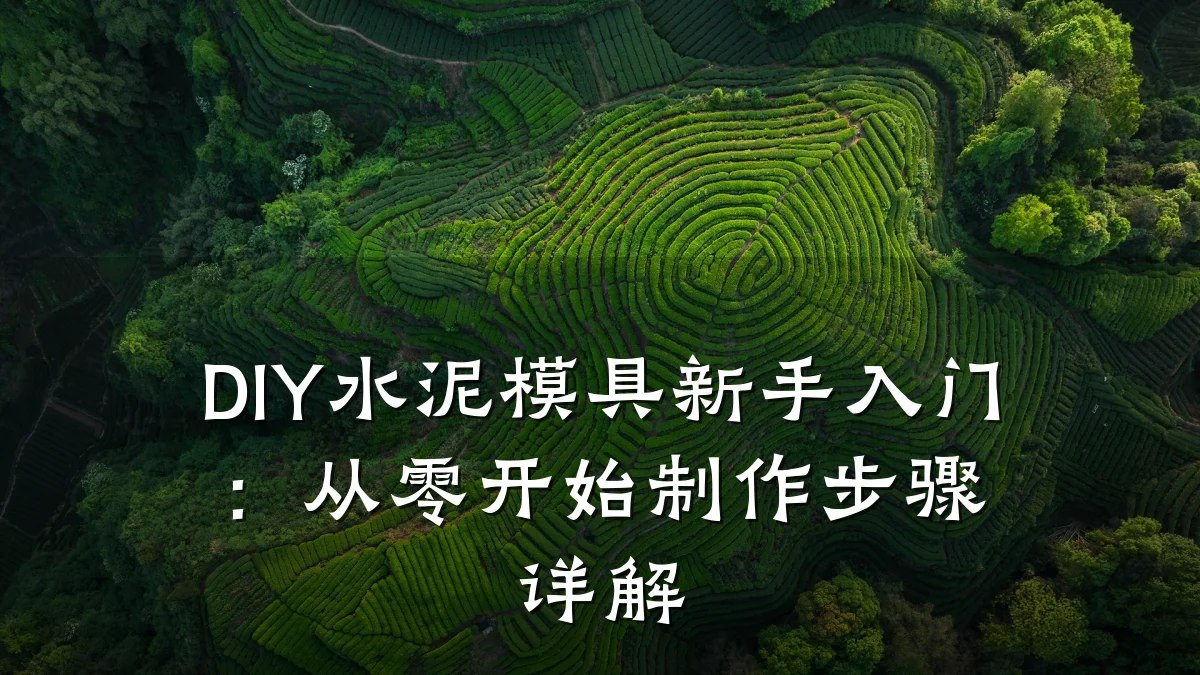 DIY水泥模具新手入门:从零开始制作步骤详解