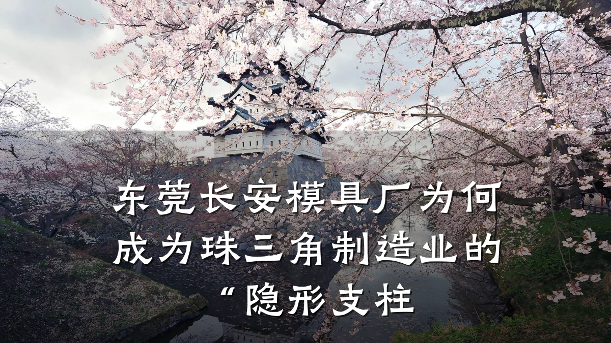 东莞长安模具厂为何成为珠三角制造业的“隐形支柱