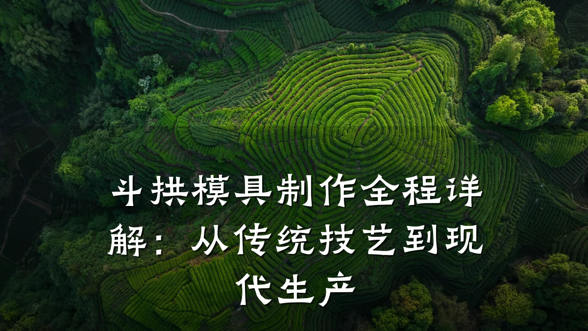 斗拱模具制作全程详解:从传统技艺到现代生产