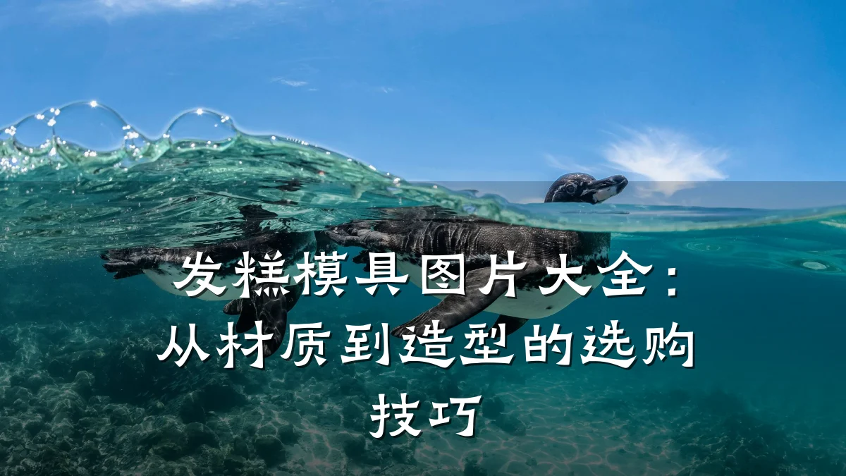 发糕模具图片大全:从材质到造型的选购技巧
