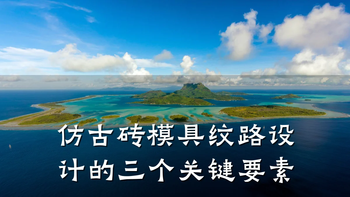 仿古砖模具纹路设计的三个关键要素