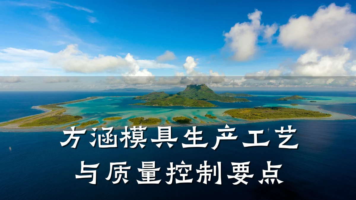方涵模具生产工艺与质量控制要点