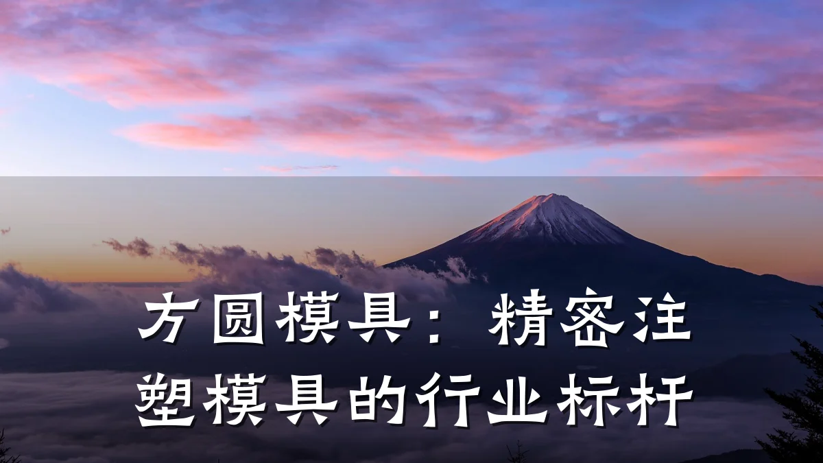 方圆模具:精密注塑模具的行业标杆