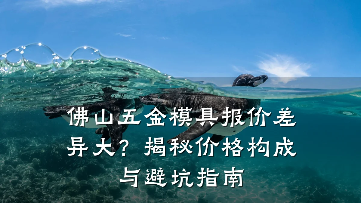 佛山五金模具报价差异大?揭秘价格构成与避坑指南