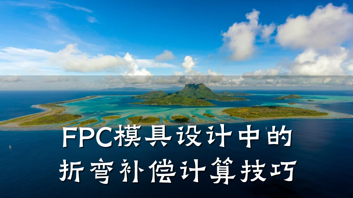 FPC模具设计中的折弯补偿计算技巧